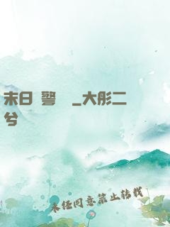 末日紅警樂園