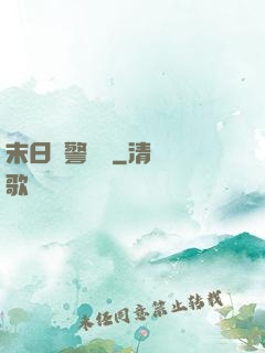 末日紅警樂園