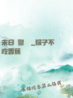 末日紅警樂園