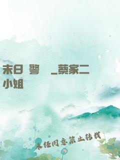 末日紅警樂園