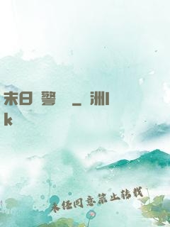 末日紅警樂園