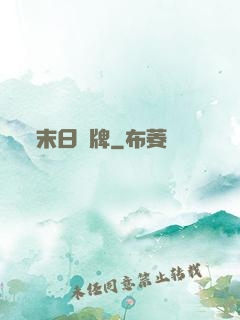 末日紙牌