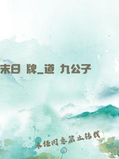 末日紙牌