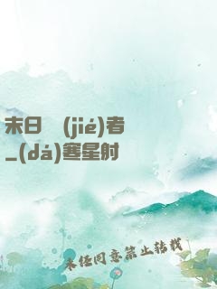 末日終結(jié)者