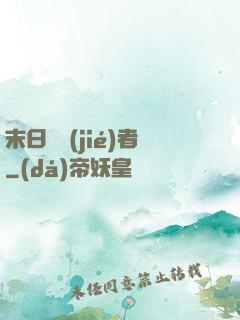 末日終結(jié)者