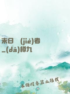末日終結(jié)者