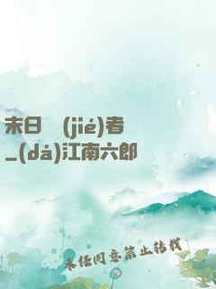 末日終結(jié)者