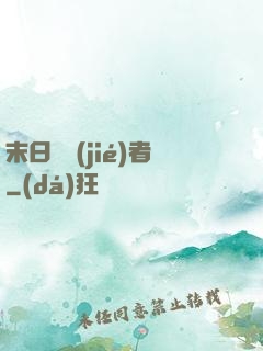 末日終結(jié)者