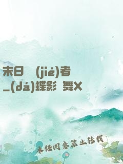 末日終結(jié)者