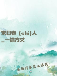 末日老實(shí)人