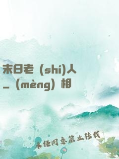 末日老實(shí)人