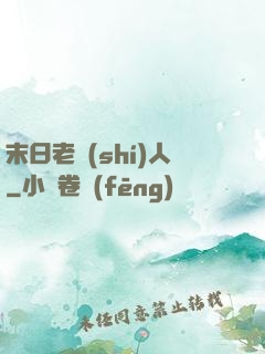 末日老實(shí)人