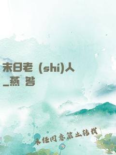 末日老實(shí)人