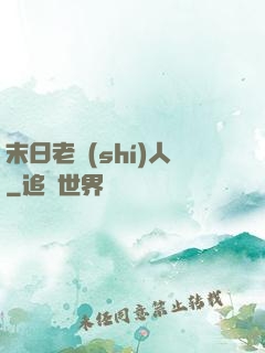 末日老實(shí)人