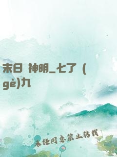 末日與神明