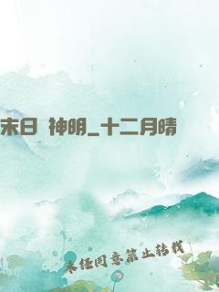 末日與神明