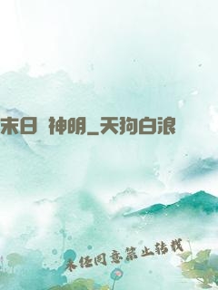 末日與神明