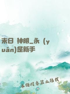 末日與神明