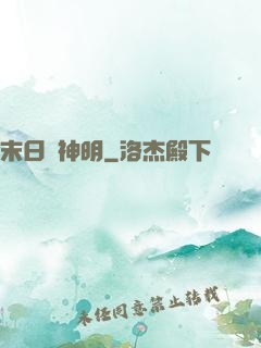 末日與神明