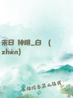 末日與神明