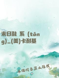 末日融寵系統(tǒng)