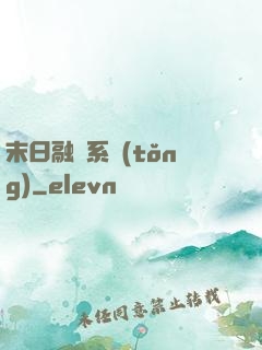末日融寵系統(tǒng)