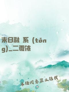 末日融寵系統(tǒng)
