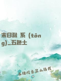 末日融寵系統(tǒng)