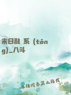 末日融寵系統(tǒng)
