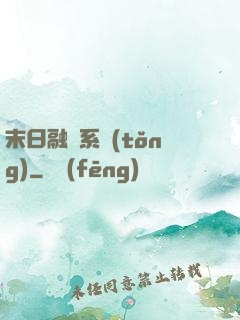 末日融寵系統(tǒng)