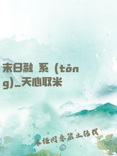 末日融寵系統(tǒng)