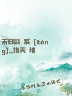 末日融寵系統(tǒng)
