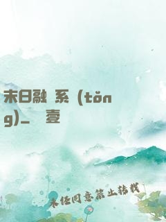 末日融寵系統(tǒng)