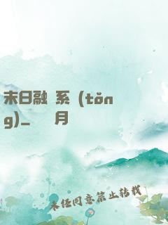 末日融寵系統(tǒng)