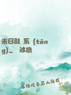 末日融寵系統(tǒng)