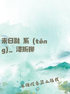 末日融寵系統(tǒng)