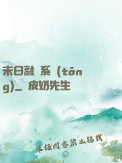 末日融寵系統(tǒng)