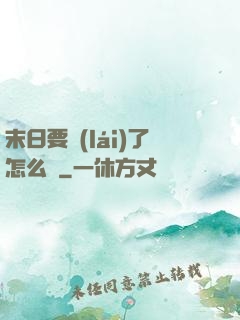 末日要來(lái)了怎么辦