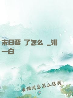 末日要來了怎么辦