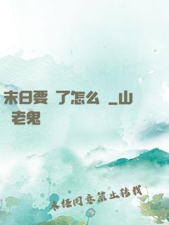 末日要來了怎么辦