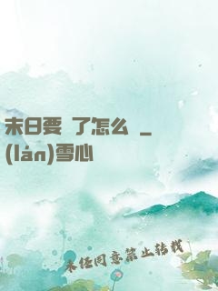 末日要來了怎么辦