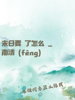 末日要來了怎么辦