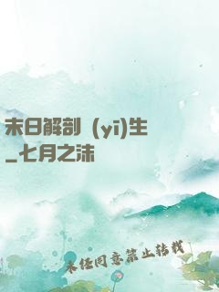 末日解剖醫(yī)生