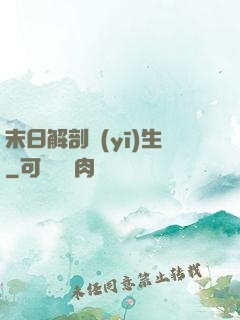 末日解剖醫(yī)生
