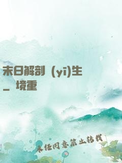 末日解剖醫(yī)生