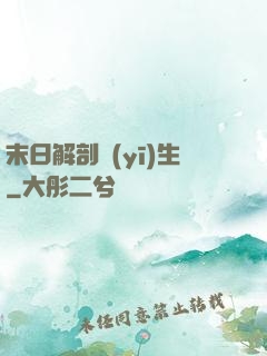 末日解剖醫(yī)生