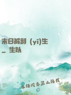 末日解剖醫(yī)生