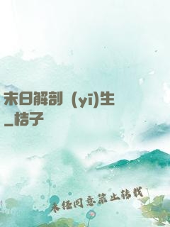 末日解剖醫(yī)生