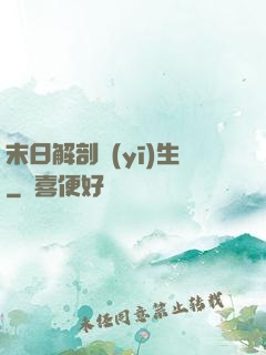 末日解剖醫(yī)生