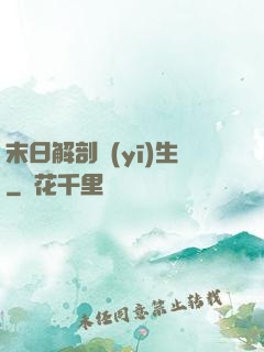 末日解剖醫(yī)生